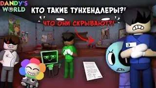 😱😰КТО ТАКИЕ ТУНХЕНДЛЕРЫ В МИР ДЕНДИ?! ЧТО ОНИ СКРЫВАЮТ?!😰😱 #dandysworld #roblox #роблокс #мирденди 