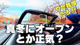 真冬こそオープンがいちばん楽しい説【検証してみた】