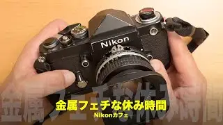 【金属フェチな休み時間】Nikon F2 Titanをじっくり語る｜金属ボディの魅力と記憶