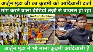 अर्जुन मुंडा का कुड़मी आदिवासी का बयान बहुत तेजी से हो रहा Viral 🌾🔥