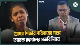 গুমের শিকার পরিবারের সঙ্গে তারেক রহমানের মতবিনিময় | The Business Standard