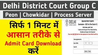 Delhi District Court Group C || सिर्फ 1 मिनट में Admit Card Download करें || DDC Delhi Admit Card