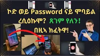 ኮድ ወይ Password ናይ ሞባይል ረሲዕኩሞ ጸገም የለን! በዚኣ ክፈትዋ! How To Factory Reset an Android Phone