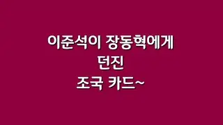 이준석이 장동혁에게 던진 조국 카드~