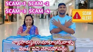 బిజినెస్ స్టార్ట్ చేసేవాళ్ళు ఎలా బోల్తా పడుతున్నారో awareness కోసం ఈ వీడియో చేశాము మొత్తం చూడండి 