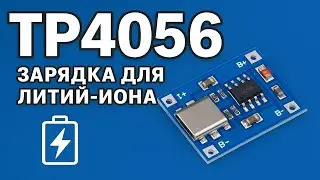 ⚡ TP4056 &mdash; зарядка для Li-ion аккумуляторов 18650 | Настройка тока и параллельное подключение