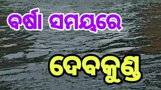 DEVKUND IN MONSOON