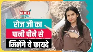 Barley Water Benefits: जौ का पानी पीने के 8 चमत्कारी फायदे  | Jau Ka Pani Peene Ke Fayde