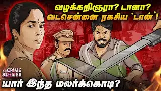 வடசென்னை ரியல் 'சந்திரா'?... யார் இந்த மலர்க்கொடி?  | The Crime Stories | #vadachennai #chandra