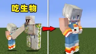 【我的世界】方块、生物、道具，什么都可以吃的生存！