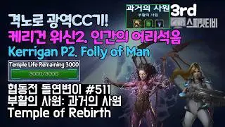 [스타크래프트2] 협동전 돌연변이 # 511 부활의 사원: 과거의 사원｜케리건+노바(Kerrigan+Nova)｜아주어려움 all clear｜Co-op Mutation
