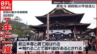 【7年に一度】善光寺御開帳へ準備進む…「回向柱」受け入れ式　長野