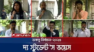 ডাকসু নির্বাচন- ২০২৫: দ্য স্টুডেন্ট'স ভয়েস | DUCSU Election-2025 | Jamuna TV