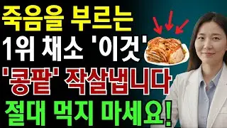 콩팥 작살내는 최악의 채소 다섯 가지… 죽어가는 신장 살리는 기적의 채소 다섯 가지, 일주일만 드세요 | 노인 건강 | 닥터 스마트 헬스