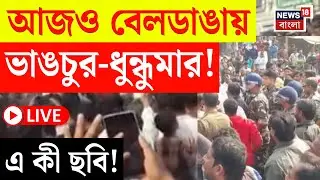 Beldanga Protest LIVE | মুর্শিদাবাদের বেলডাঙায় ফের ধুন্ধুমার | গাড়ি ভাঙচুর, পুলিশের লাঠিচার্জ |