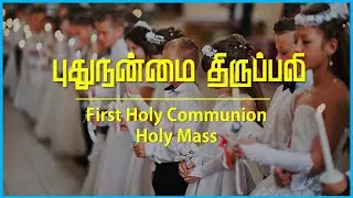 First Holy Communion Holy Mass 2021 | புதுநன்மை திருப்பலி 2021 | 12.08.2021 | SHS Egmore