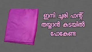 ചുരി പാന്റ് എളുപ്പത്തിൽ തയ്ക്കാം || churi bottom  cutting  and stitching- part 1