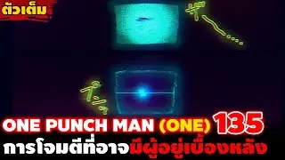 [ตัวเต็ม] วันพั้นแมน (อ.วัน) 135 