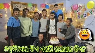 ଜନ୍ମଦିନରେ କିଏ ଏପରି ଉପହାର ଦିଏ?🤦😜🤪@Mu_Vloger_Soumya #birthdaycelebration #funny #trending #friends 