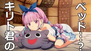 【SAOLR】キリトのベッドで悶えてしまう湊あくあ!!【ソードアート・オンライン・ラストリコレクション】