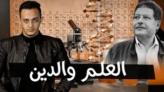 أحمد زويل والعلاقة بين العلم والدين | حسام مصطفى