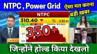 NTPC share news today, Power Grid share news today, Target price Tomorrow, buy or not ?,
