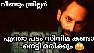 Irul Malayalam Movie Review | Irul movie Review | Fahad Fasil | Netflix