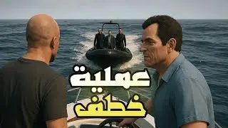 قراند 5 : انقاذ الطفل المخطوف😱 | GTA V 🔥