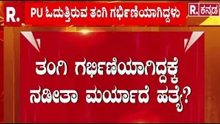 Kotturu Vijayanagara | ದ್ವೇಷದ ಕೊ*ಲೆಯಲ್ಲ, ಮರ್ಯಾದಾ ಹತ್ಯೆ |   @RepublicKannada ​