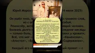 🕯️ &laquo;Юрочка ушёл&hellip;&raquo; &mdash; #ЮрийМороз тихо покинул этот мир #светлаяпамять