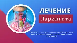 Ларингит-Үнсүз калуу...Тамак оорусу