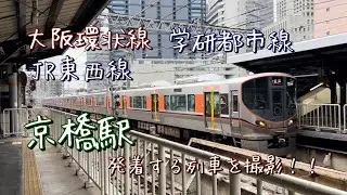 （JR西日本）京橋駅を発着する大阪環状線、学研都市線、東西線を撮影！！　次から次へと列車が来る！