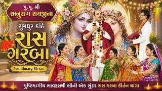 પ પૂ શ્રી અનુરાગ રાયજીના સુમધુર કાંઠે રાસ ગરબા  Shri Anuragrayji Motamandir Surat Pushtimarg Kirtan