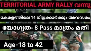 KERALA TERRITORIAL ARMY RALLY വന്നു ,8 pass ,Age-18 to 42 