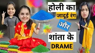 होली का जादूई रंग और शांता के ड्रामे || Holi Ka Jaadui Rang Aur Shanta Ke Drame || Mr & Mrs Chauhan