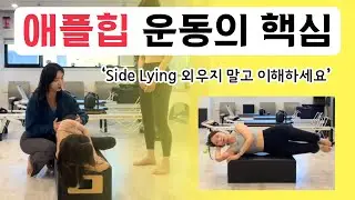 필라테스 힙운동｜정확한 리포머 Side Lying 세팅 & 큐잉