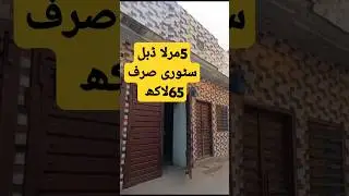 5MRLA SASTA TREEN DBL STORY MKN #5marlahouseforsaleinlahorewithprice ONLY 65LAKH #houseforsale