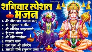 शनिवार स्पेशल भजन : ॐ निलांजन समाभासं, ॐ हं हनुमंते नमो नमः, श्री शनिदेव हनुमान चालीसा व आरती