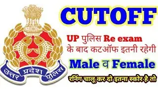 UP Police Constable Expected Cut Off 2018 || Expected Cut Off UP Police CONSTABLE After Re-Exam