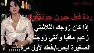 ردة فعل جونغكوك إذا كان زوجك الثلاثيني زعيم مافيا وأنتي زوجته الصغيرة ليصــفعك لأول مرة#جونغكوك