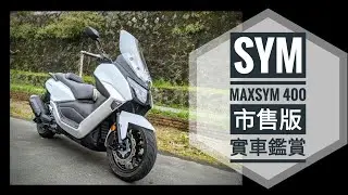 阿筌咔唬爛：SYM MAXSYM 400 市售版實車鑑賞