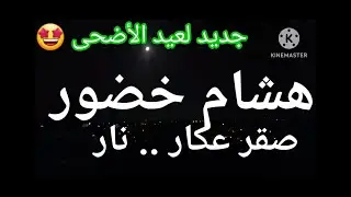 صقر عكار هشام خضور🔥 أضحى مبارك 🔥