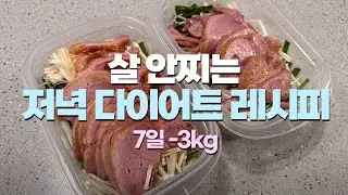 다이어트 저녁 한끼는 이렇게 드셔보세요 #다이어트레시피 #저녁메뉴추천 #다이어트식단 #살안찌는음식 #식단브이로그