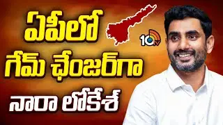 TDP Rewind 2025 | Minister Nara Lokesh | ఏపీలో గేమ్ ఛేంజర్‌గా నారా లోకేశ్  | 10TV News