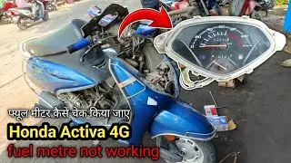 Honda Activa fuel metre Kam na karen toh kaise check Karen फ्यूल मीटर कैसे चेक करेन#activa4g 