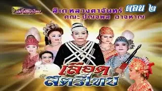 แม่ไม้ลิเกไทย คณะปัญจพล อาจหาญ เรื่อง เลือดสตรีไทย ตอน 2
