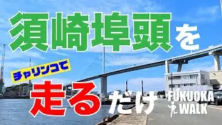 福岡市の中心エリア・天神の北側にある須崎埠頭をチャリチャリで走ってみたっちゃんね。