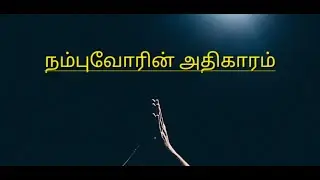 நம்புவோரின் அதிகாரம் @Jesus Ministry |Bro.Gilbert| #jesus #tamil message
