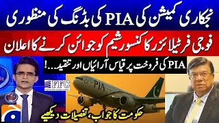 Privatization Commission approves PIA Bidding - Aaj Shahzeb Khanzada Kay Saath