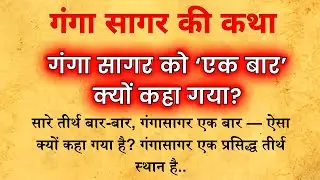 सारे तीर्थ एक तरफ… गंगा सागर एक तरफ! जानिए गंगा सागर की दिव्य पौराणिक कथा #gangasagaryatra